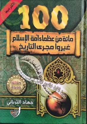 مائة من عظماء أمة الإسلام غيروا مجرى التاريخ